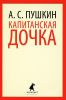 Книга Капитанская дочка