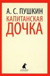 Книга Капитанская дочка