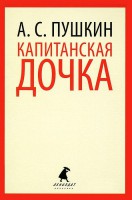 Книга Капитанская дочка