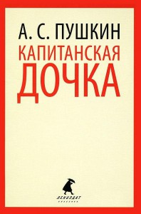Книга Капитанская дочка