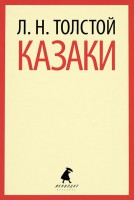 Книга Казаки