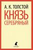 Книга Князь Серебряный