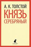 Книга Князь Серебряный