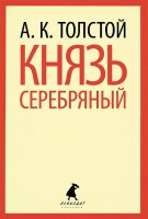 Книга Князь Серебряный