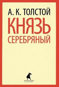 Книга Князь Серебряный