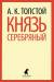 Книга Князь Серебряный