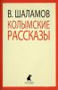 Книга Колымские рассказы