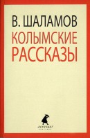 Книга Колымские рассказы