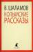 Книга Колымские рассказы