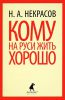 Книга Кому на Руси жить хорошо