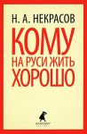 Книга Кому на Руси жить хорошо