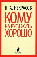 Книга Кому на Руси жить хорошо