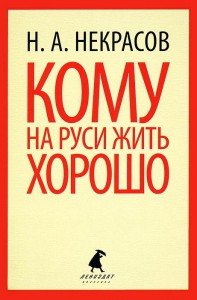 Книга Кому на Руси жить хорошо