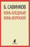 Книга Конь бледный