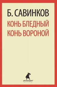 Книга Конь бледный