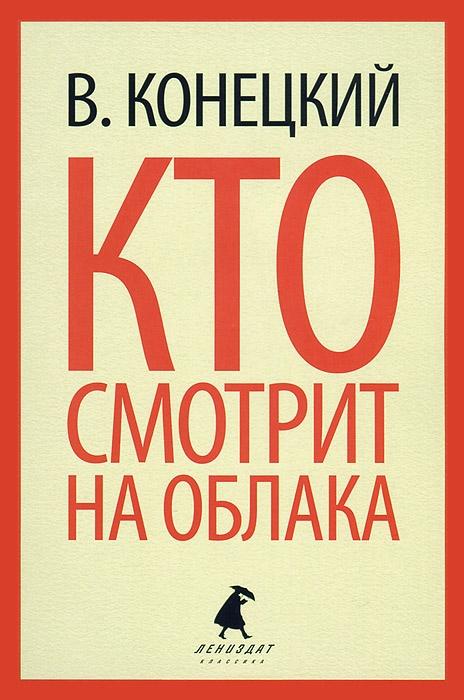 

Кто смотрит на облака