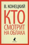 Книга Кто смотрит на облака
