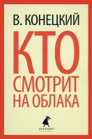 Книга Кто смотрит на облака