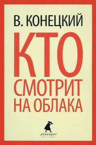 Книга Кто смотрит на облака