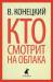 Книга Кто смотрит на облака