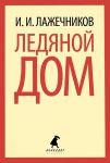Книга Ледяной дом