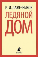Книга Ледяной дом