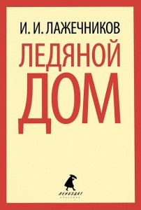 Книга Ледяной дом