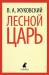 Книга Лесной царь