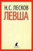 Книга Левша