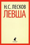 Книга Левша