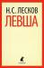 Книга Левша