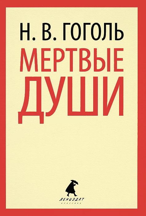 

Мертвые души