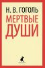 Книга Мертвые души