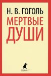 Книга Мертвые души