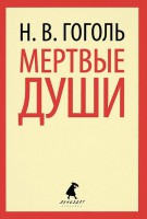 Книга Мертвые души