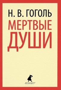 Книга Мертвые души