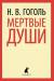 Книга Мертвые души