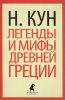 Книга Мифы и легенды Древней Греции