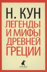 Книга Мифы и легенды Древней Греции