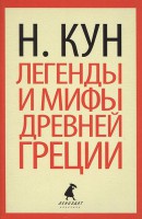 Книга Мифы и легенды Древней Греции