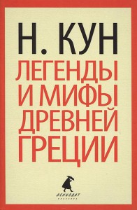 Книга Мифы и легенды Древней Греции