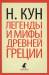 Книга Мифы и легенды Древней Греции