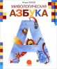 Книга Мифологическая азбука