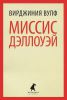 Книга Миссис Дэллоуэй