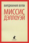 Книга Миссис Дэллоуэй