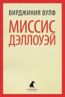 Книга Миссис Дэллоуэй