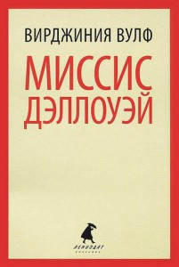 Книга Миссис Дэллоуэй