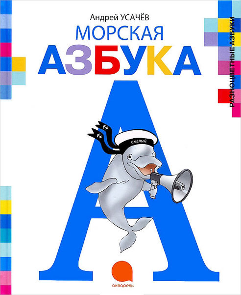 

Морская азбука