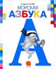 Книга Морская азбука