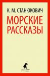 Книга Морские рассказы